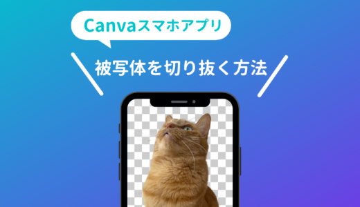 Canvaのスマホアプリで被写体を切り抜く方法の解説