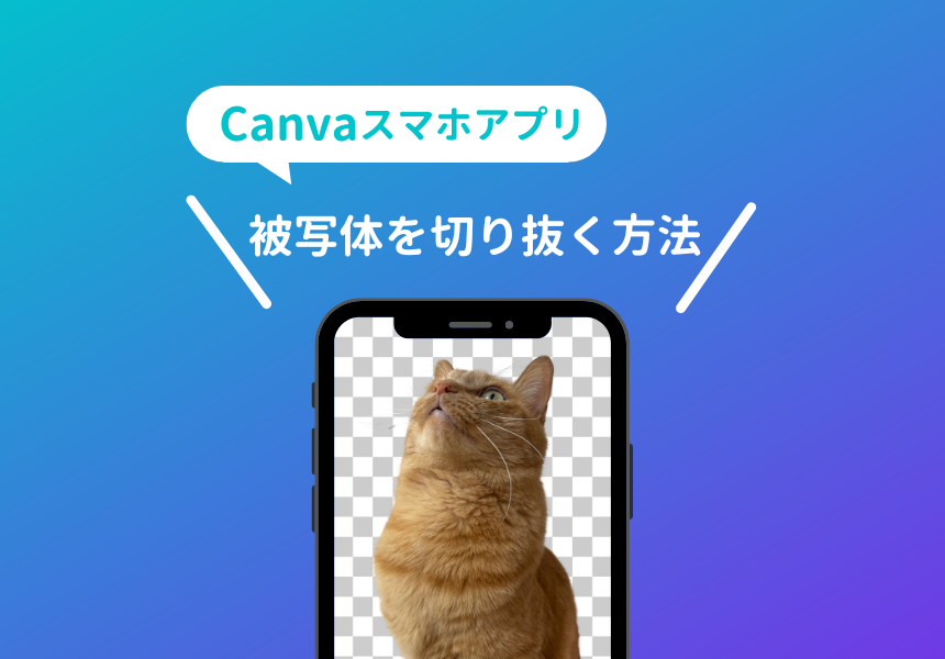 Canvaのスマホアプリで被写体を切り抜く方法の解説