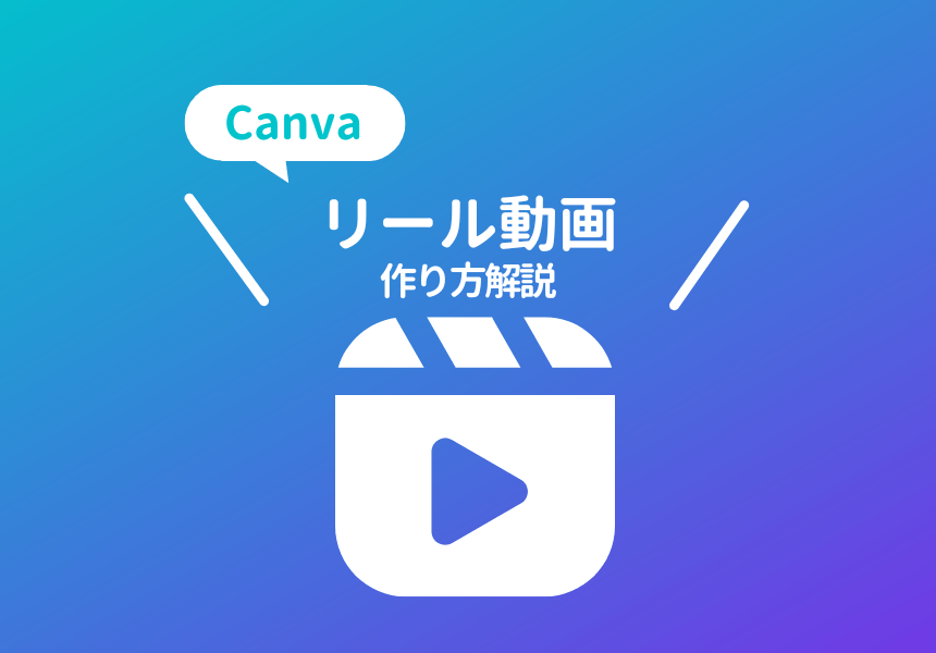Canvaでインスタリール動画の作り方