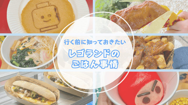 レゴランドのおすすめランチ・ごはん