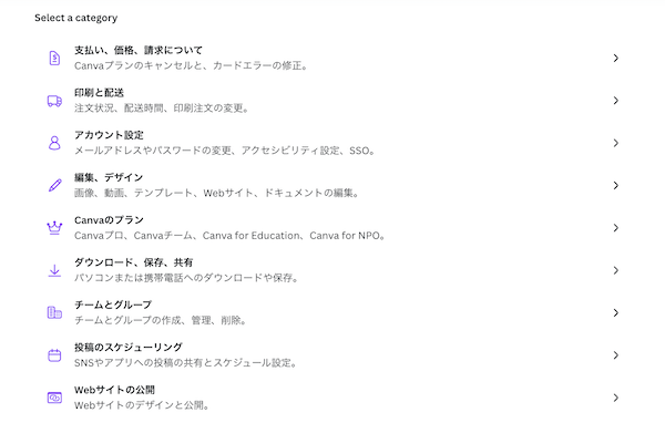 Canva問い合わせのカテゴリー