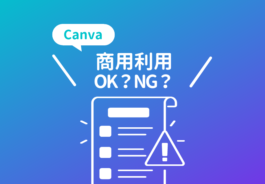 CCanvaは無料プランでも商用利用できる？