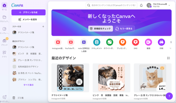 新しくなったCanvaのホーム画面
