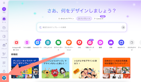 canvaのアカウント設定は左下