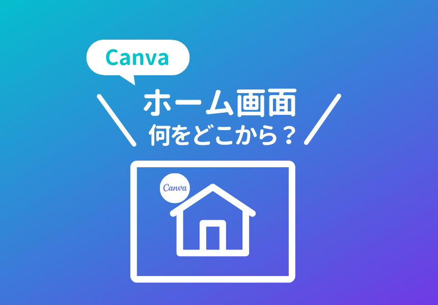 Canvaのホーム画面の基本操作を解説