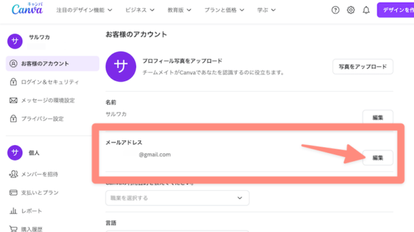 Canvaの登録メールアドレスの変更