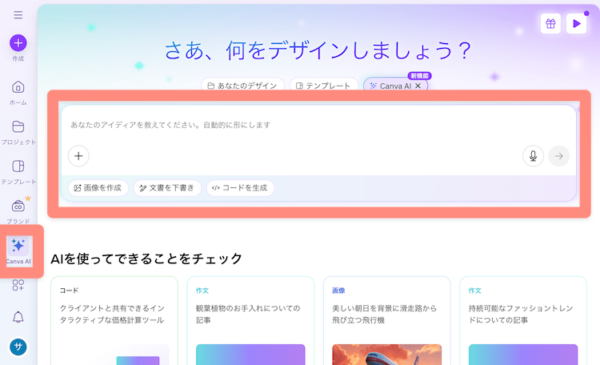 CanvaAIの画面
