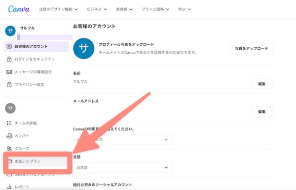 Canvaの有料プラン解約方法