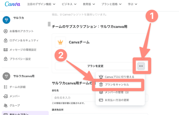 Canvaの有料プラン解約方法