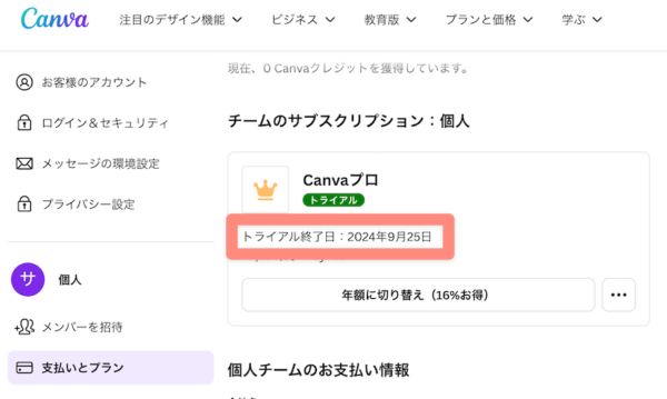 canvaの無料お試し期間の期限の確認