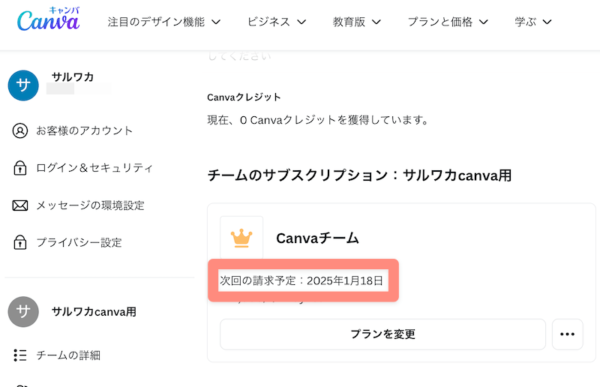 canvaの有料プランの期限の確認