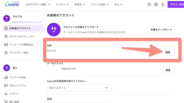 canvaのアカウント名の変更