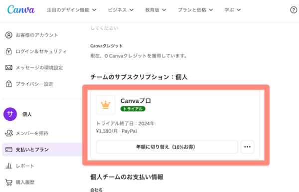 canvaの現在のプランを確認する