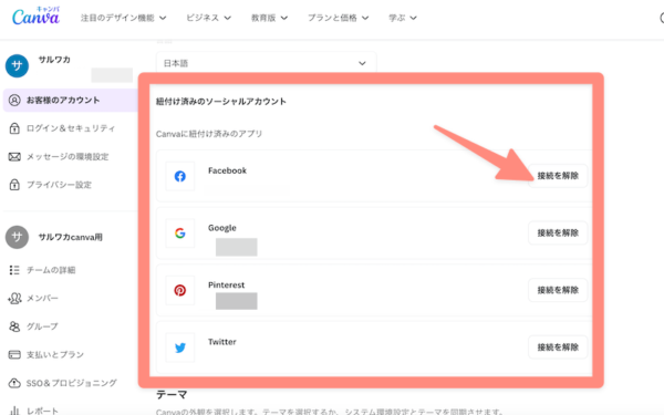 canvaのSNS連携解除の方法