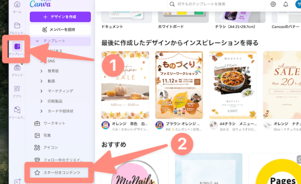 Canvaでスターをつけたものはここからアクセス