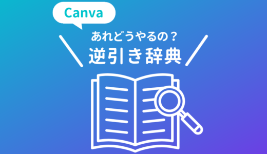 Canvaの使い方・機能を解説する逆引き辞典