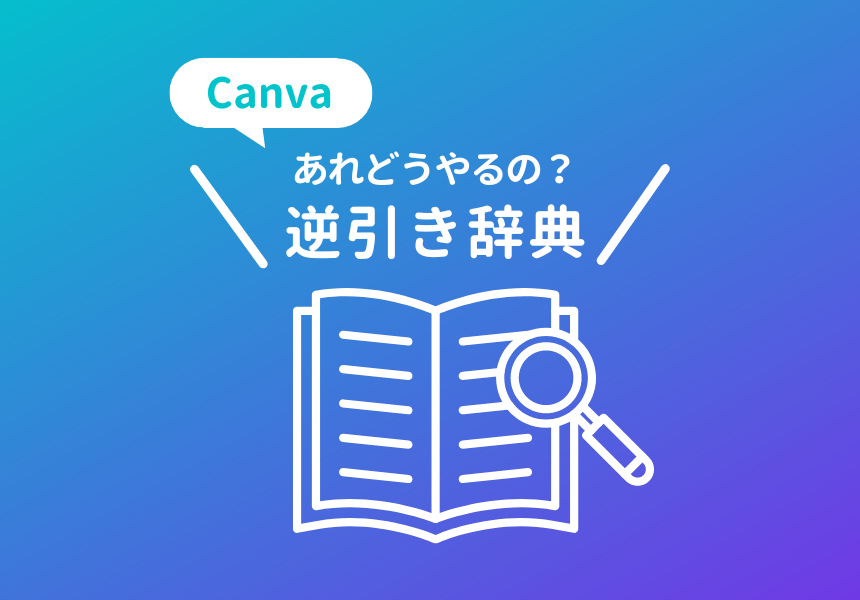 Canvaの使い方・機能を解説する逆引き辞典