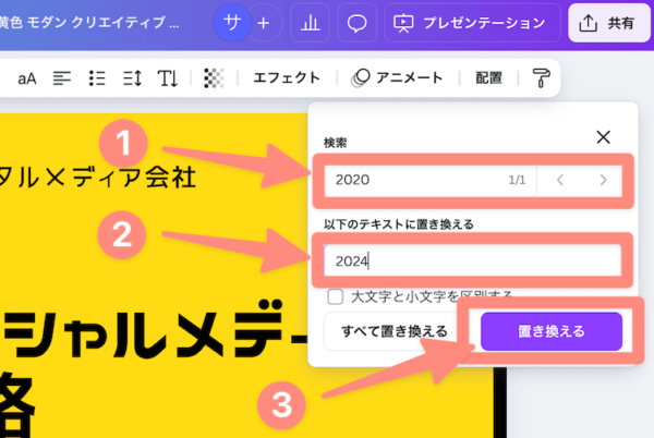 Canvaでワードの置き換えは可能