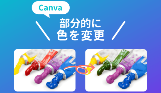 Canvaで写真の色を部分的に変更する