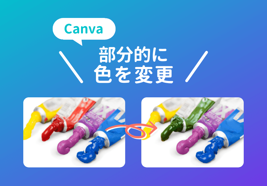 Canvaで写真の色を部分的に変更する