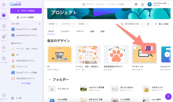 Canvaでプロジェクトにスターをつける