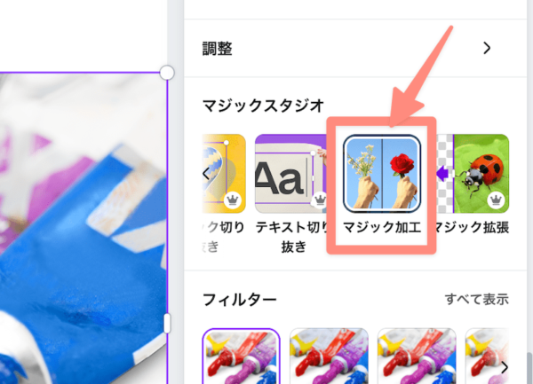 Canvaのマジック加工で写真の一部の色を変える