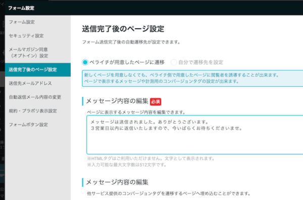 ペライチのフォーム送信後画面の設定