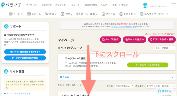 ペライチのマイページトップで下にスクロール