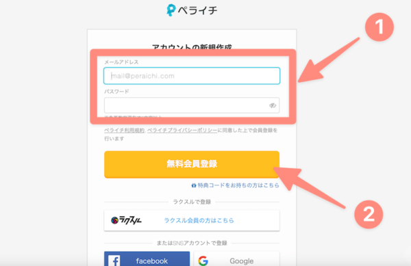 ペライチの会員登録方法２