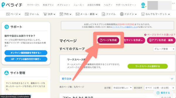 ペライチでのホームページ新規作成はここから