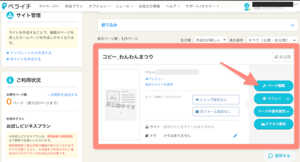 ペライチで作成したページの一覧が表示される