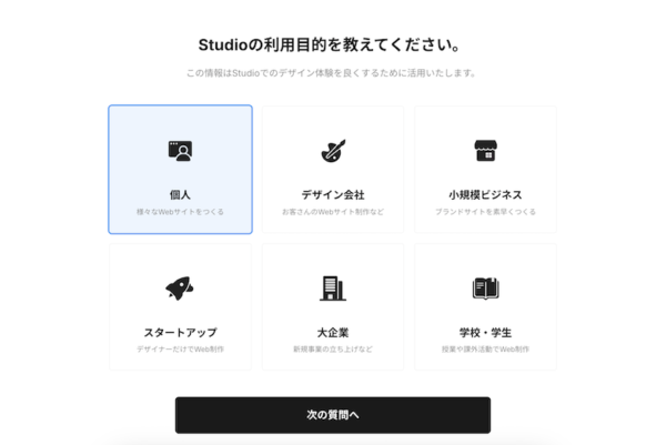 Studioの利用目的を選択