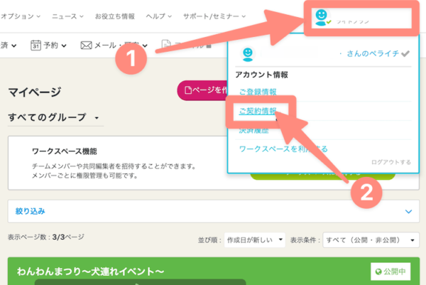 右上から契約情報を確認