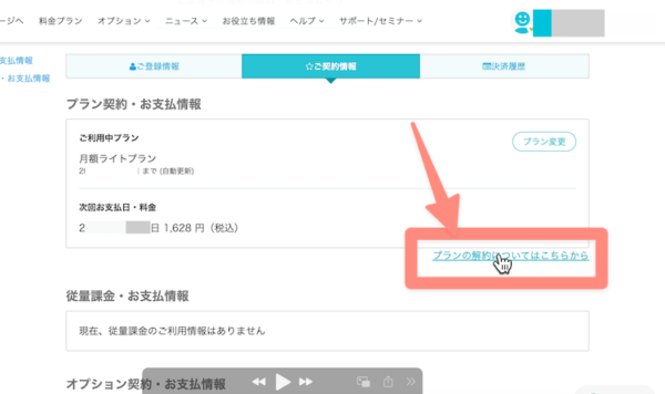 解約はこちら、をクリック