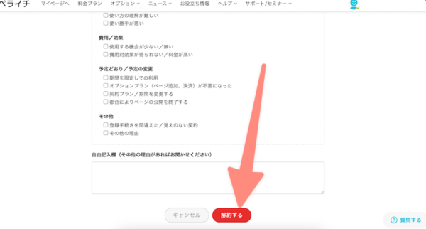 解約するをクリックしてペライチの有料プランを解約