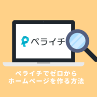 ペライチの使い方〜ホームページの作り方から公開まで徹底解説〜