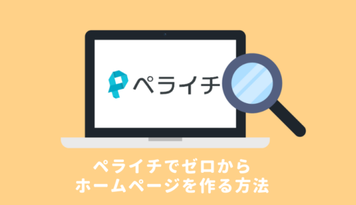 ペライチの使い方、自分で無料でホームページ制作する方法