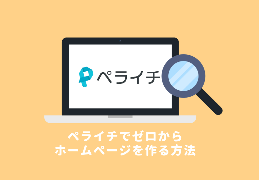 ペライチの使い方、自分で無料でホームページ制作する方法