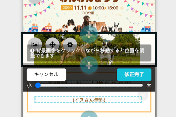 ドラッグして移動したり、拡大して背景画像の場所を調節する