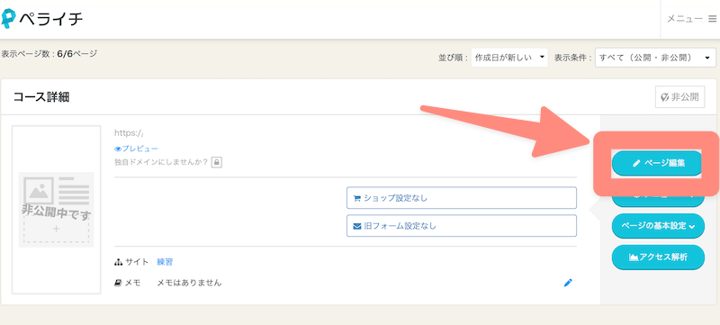 ペライチでサイトを編集したい場合は、ページを編集をクリック