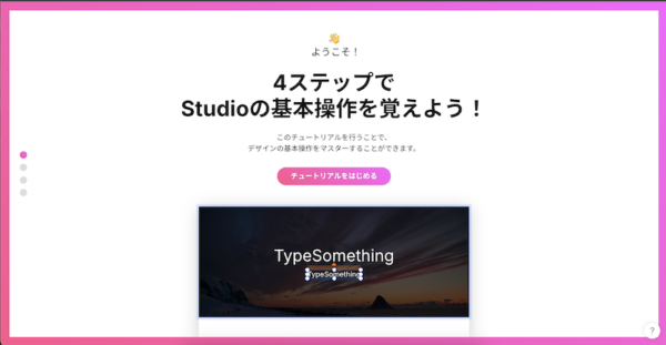 Studioのチュートリアルが始まる