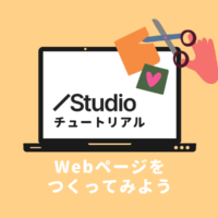 Studioの初心者向け解説、Webページをつくる方法