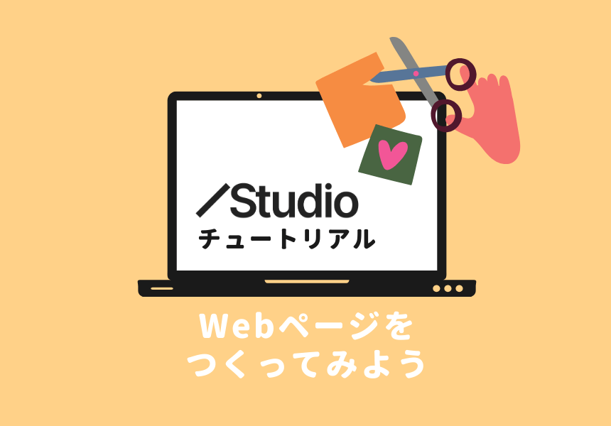 Studioの初心者向け解説、Webページをつくる方法