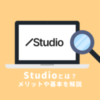 Studioでできることやメリットを解説