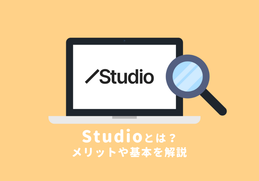 Studioでできることやメリットを解説