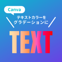 Canvaで文字をグラデーションにする方法！テキストをカラフルに