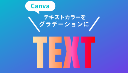 Canvaで文字の色をグラデーションにする方法