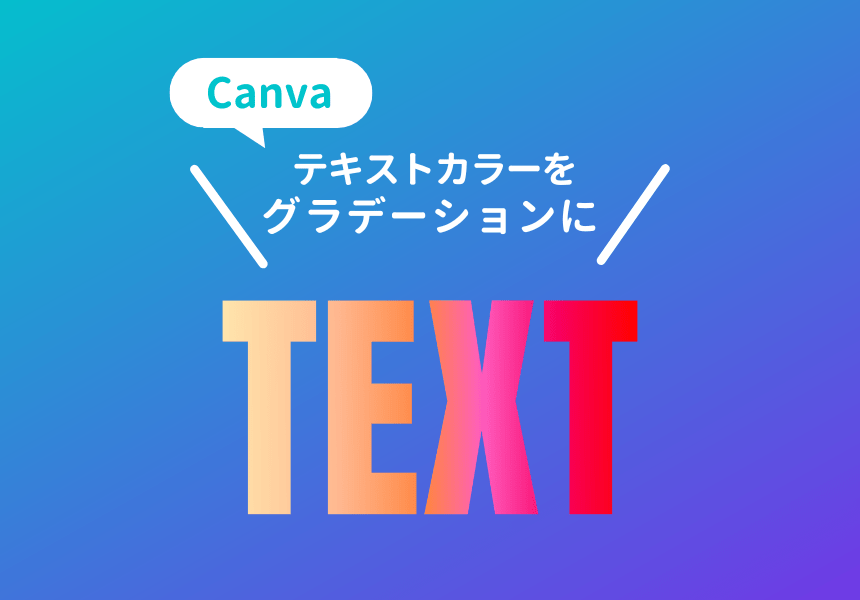 Canvaで文字の色をグラデーションにする方法