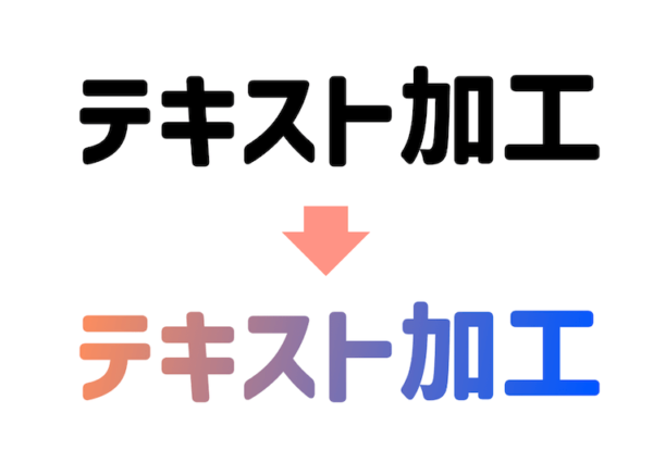 Canvaで文字をグラデーションにする方法