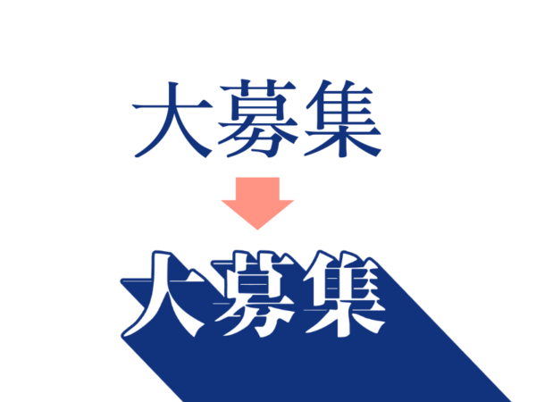 Canvaで文字を立体的にする